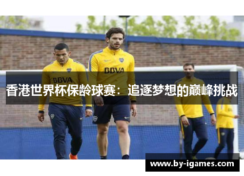 香港世界杯保龄球赛：追逐梦想的巅峰挑战