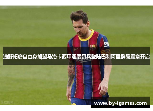 浅野拓磨自由身加盟马洛卡西甲速度奇兵登陆巴利阿里群岛篇章开启