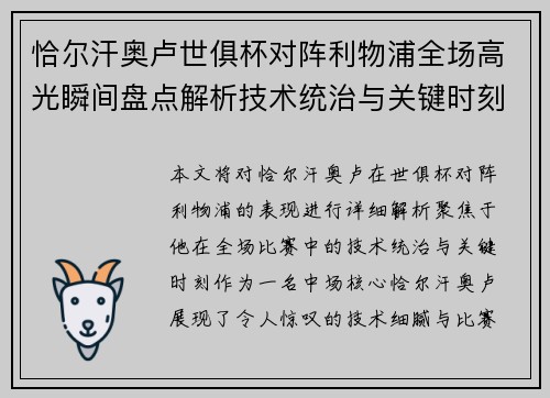 恰尔汗奥卢世俱杯对阵利物浦全场高光瞬间盘点解析技术统治与关键时刻