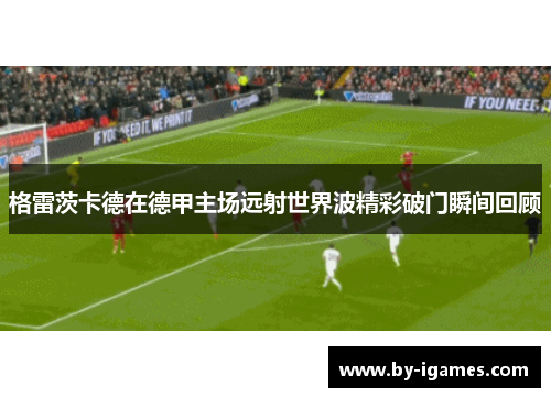 格雷茨卡德在德甲主场远射世界波精彩破门瞬间回顾