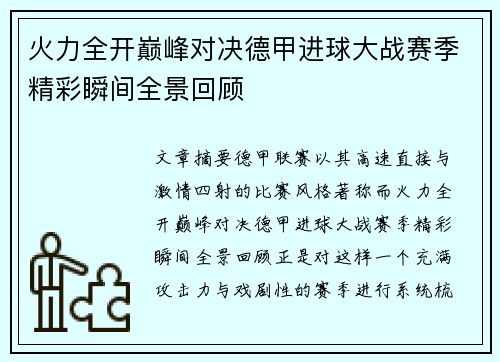 火力全开巅峰对决德甲进球大战赛季精彩瞬间全景回顾