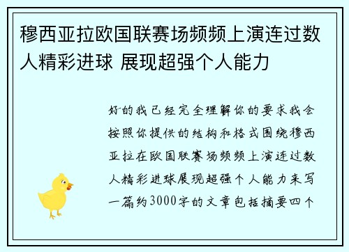 穆西亚拉欧国联赛场频频上演连过数人精彩进球 展现超强个人能力