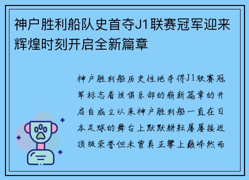 神户胜利船队史首夺J1联赛冠军迎来辉煌时刻开启全新篇章
