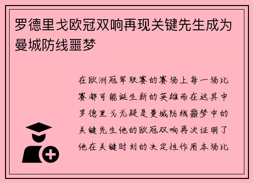 罗德里戈欧冠双响再现关键先生成为曼城防线噩梦