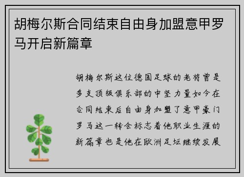 胡梅尔斯合同结束自由身加盟意甲罗马开启新篇章