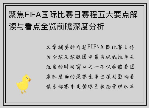 聚焦FIFA国际比赛日赛程五大要点解读与看点全览前瞻深度分析