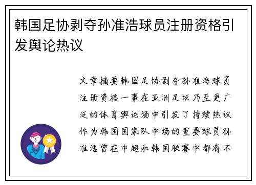 韩国足协剥夺孙准浩球员注册资格引发舆论热议