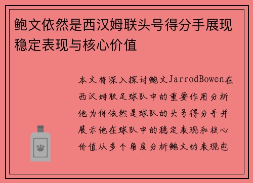 鲍文依然是西汉姆联头号得分手展现稳定表现与核心价值