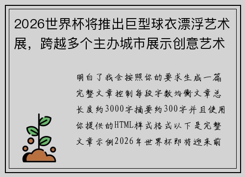 2026世界杯将推出巨型球衣漂浮艺术展，跨越多个主办城市展示创意艺术